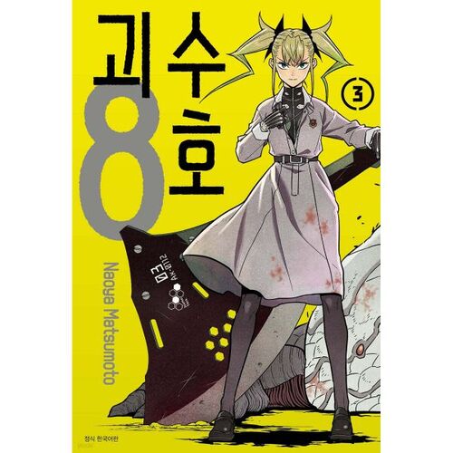 Monster No. 8 3 Standard Edition 