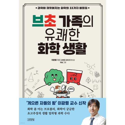 The Cheerful Chemical Life of the Bcho Family 