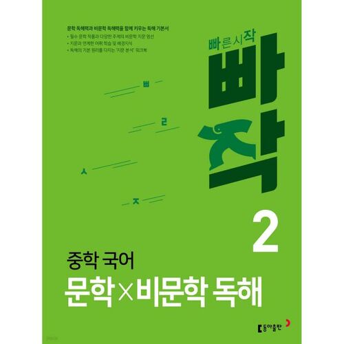Quick Middle School Korean Literature x Non-Literature Reading 2 
