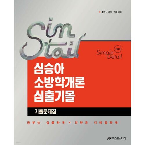 2026 Sim Seung-ah Introduction détaillée et simple à la science du feu Questions d'examen du centre commercial Simchulgi 