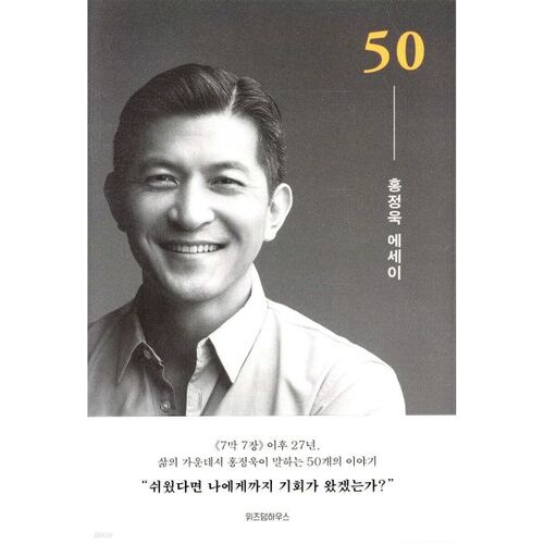 50 Hong Jeong-wook Essays 