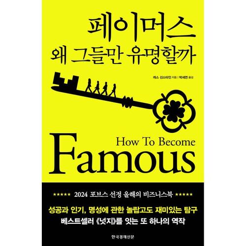 페이머스 : 왜 그들만 유명할까
