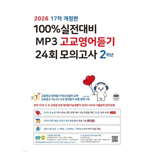 마더텅 100 실전대비 MP3 고교영어듣기 24회 모의고사 2학년 (2026년)