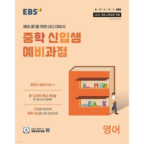 EBS Middle School Freshman Preparatory English Course (for 2026) 