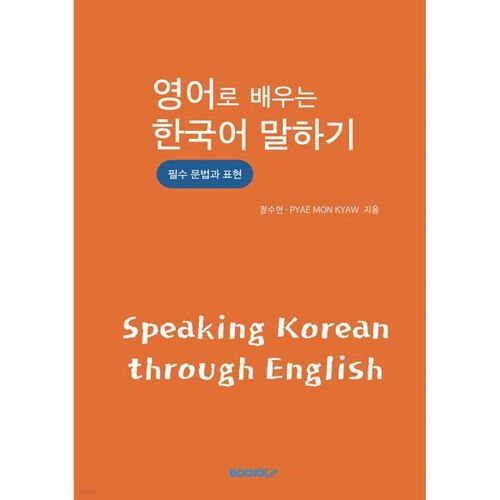 Apprenez le coréen en anglais 