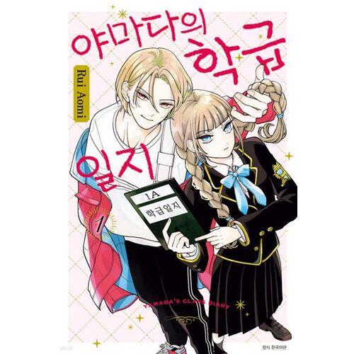 Yamada's Class Diary 1 Double Special Edition 