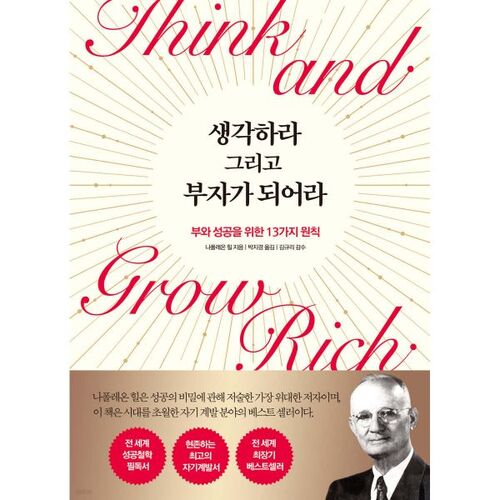 생각하라 그리고 부자가 되어라