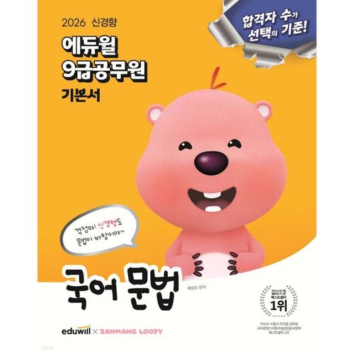 2026 Eduwill Grammaire coréenne de base pour le concours de la fonction publique de 9e année 