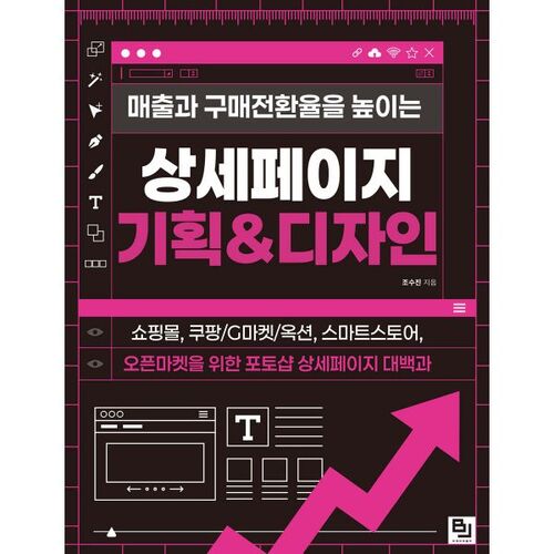매출과 구매전환율을 높이는 상세페이지 기획&디자인