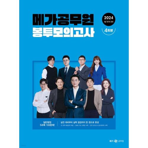 2024 Mega Civil Service Exam Envelope Mock Exam (4 sets) 