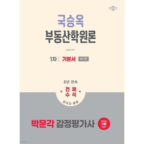 2026 Park Moon-gak, 1er examen d'évaluateur immobilier : Principes fondamentaux de la théorie de l'académie immobilière Kook Seung-ok 