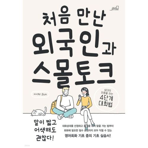 Conversation anodine avec un étranger que je rencontrais pour la première fois 