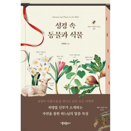 Les animaux et les plantes dans la Bible 