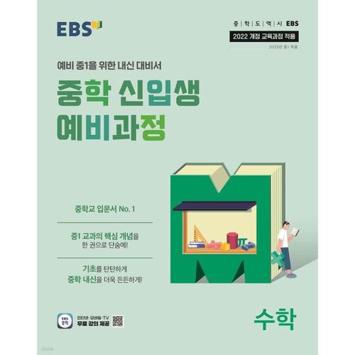 EBS Middle School Freshman Preparatory Course Mathematics (for 2026) 