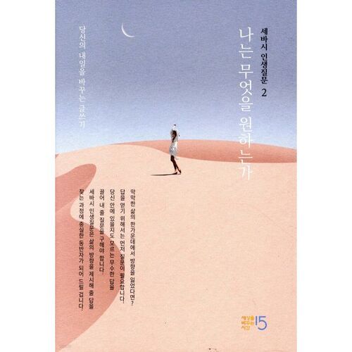 세바시 인생질문 2 : 나는 무엇을 원하는가