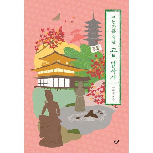 여행자를 위한 교토 답사기