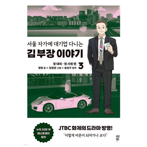 만화 서울 자가에 대기업 다니는 김 부장 이야기 3
