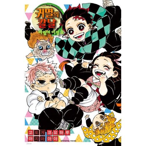 Demon Slayer: Kimetsu no Yaiba: Wind's Milestone 