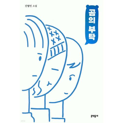 La demande de l'ours 