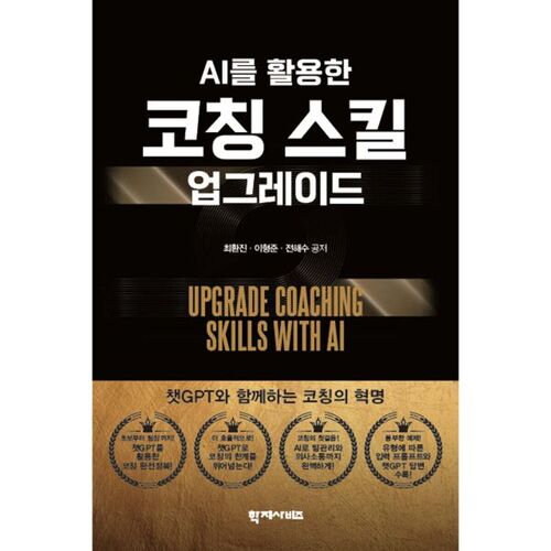 Upgrading Coaching Skills Using AI 