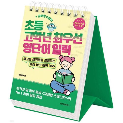 Calendrier prioritaire de vocabulaire anglais du directeur Kwon Tae-hyung pour les élèves du primaire supérieur 