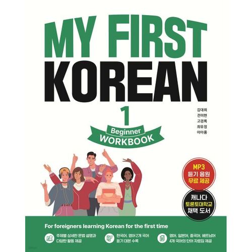 MON PREMIER CAHIER D'EXERCICES DE CORÉEN 1 