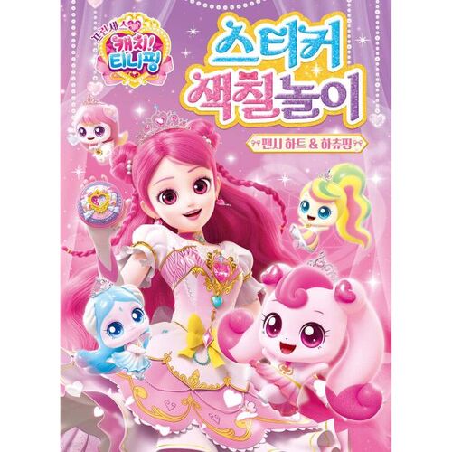 Princess Catch ! Livre de coloriage d'autocollants Tiny Ping Saison 6 : Cœur fantaisie et éclosion 