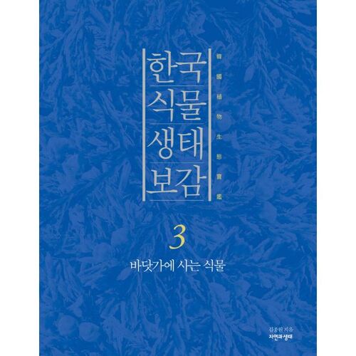 Korean Plant Ecology Encyclopedia 3 