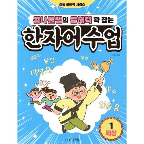 Teacher Kongnamul's Chinese Character Class: A World That Will Tighten Your Literacy Skills 