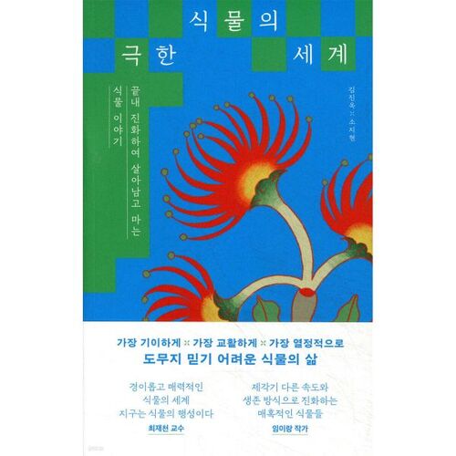 Le monde des plantes extrêmes 