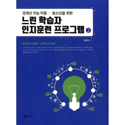 Programme d'entraînement cognitif pour apprenants lents 2 