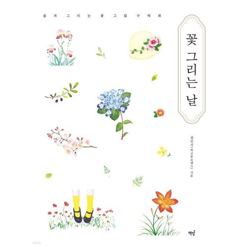 꽃 그리는 날