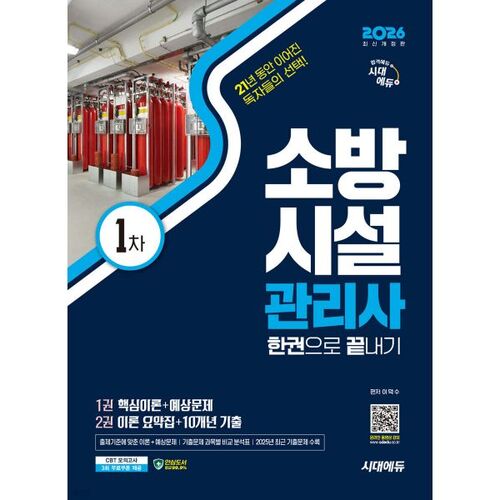 Répondez à l'examen Sidae Edu Fire Facility Management 1st de 2026 en un seul volume. 