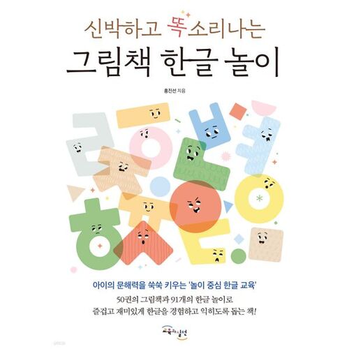 Un livre d'images original et astucieux sur le thème de la langue coréenne 