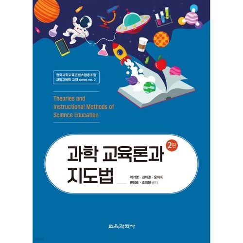 théories et méthodes d'enseignement des sciences 