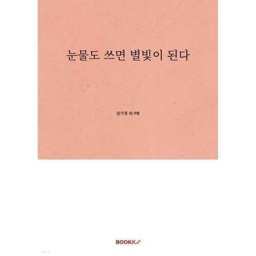 Même les larmes se transforment en lumière d'étoiles lorsqu'elles sont versées. 