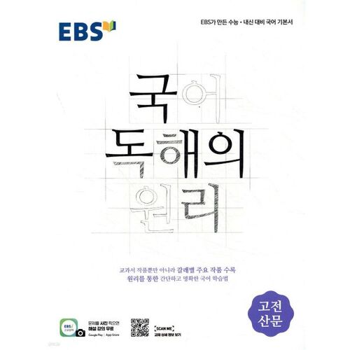 Principes de lecture coréens EBS Prose classique 