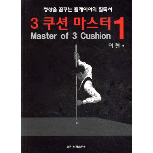 3 Cushion Master Vol. 1 