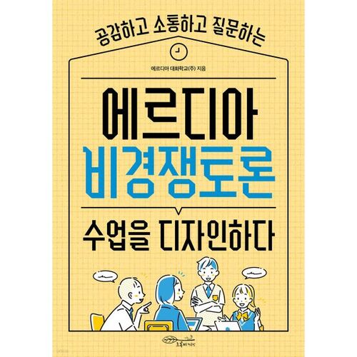 Conception d'un cours de débat non compétitif à Erdia 