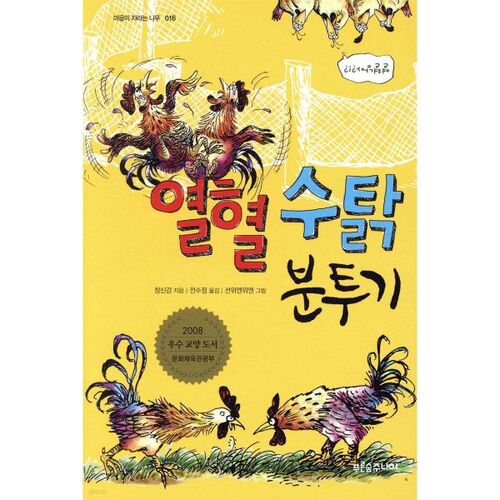 Le combat du coq féroce 