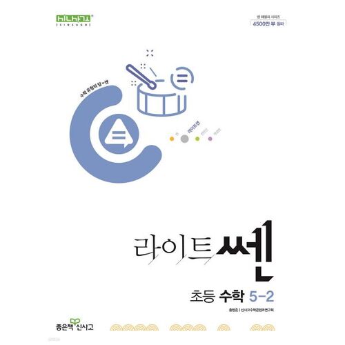 Shin Sa Go Lightsen Mathématiques élémentaires 5-2 (pour 2025) 