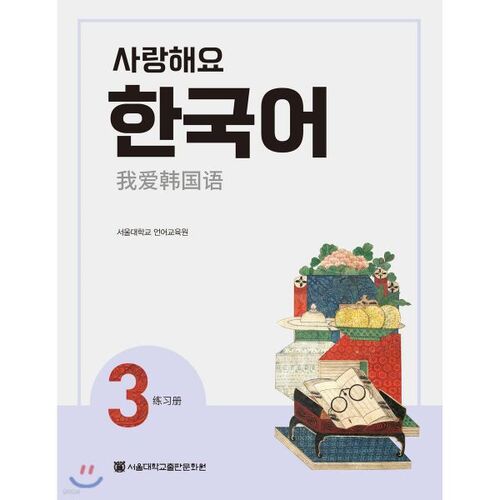 Cahier d'exercices coréen 3 « Je t'aime » (chinois) 