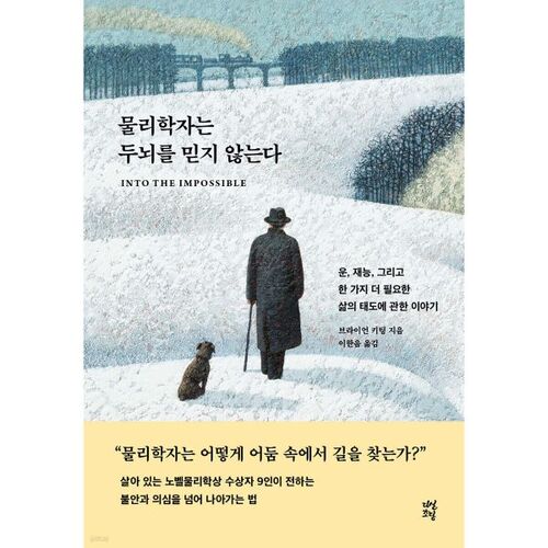 Les physiciens ne font pas confiance au cerveau 