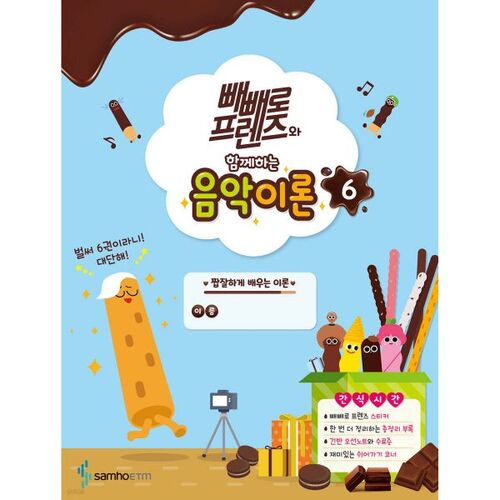 Théorie musicale avec Pepero Friends 6 