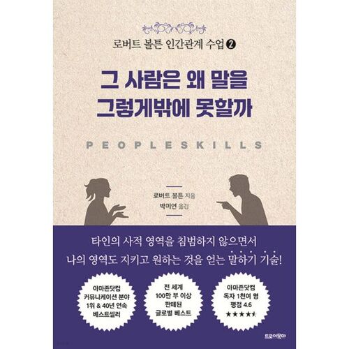 로버트 볼튼 인간관계 수업 2 : 그 사람은 왜 말을 그렇게밖에 못할까