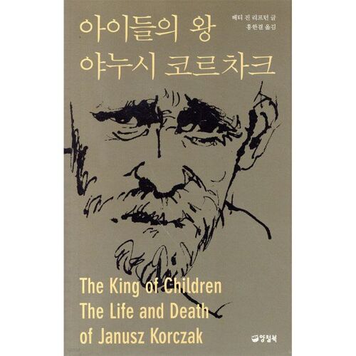 Janusz Korczak, le roi des enfants 