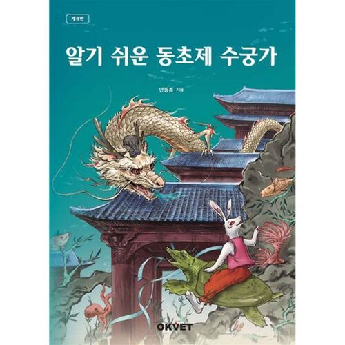 Dongchoje Su-gung-ga facile à comprendre 