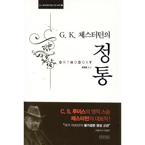 L'orthodoxie de G.K. Chesterton 