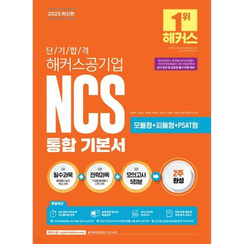 2025 Short-Term Pass Hackers Public Enterprise NCS Integrated Basics (Required Subjects + Strategic Subjects + 5 Mock Exams) 