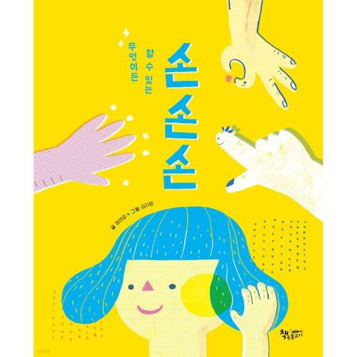 Des mains qui peuvent tout faire, des mains, des mains 